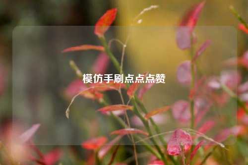 模仿手刷点点点赞