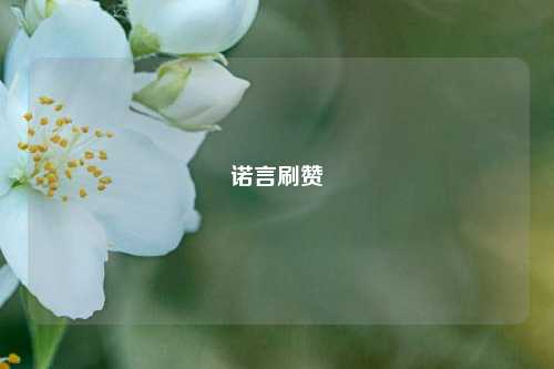 诺言刷赞