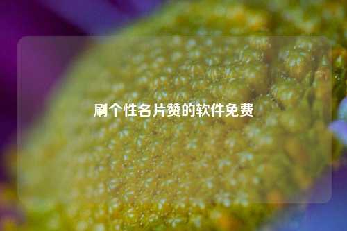 刷个性名片赞的软件免费